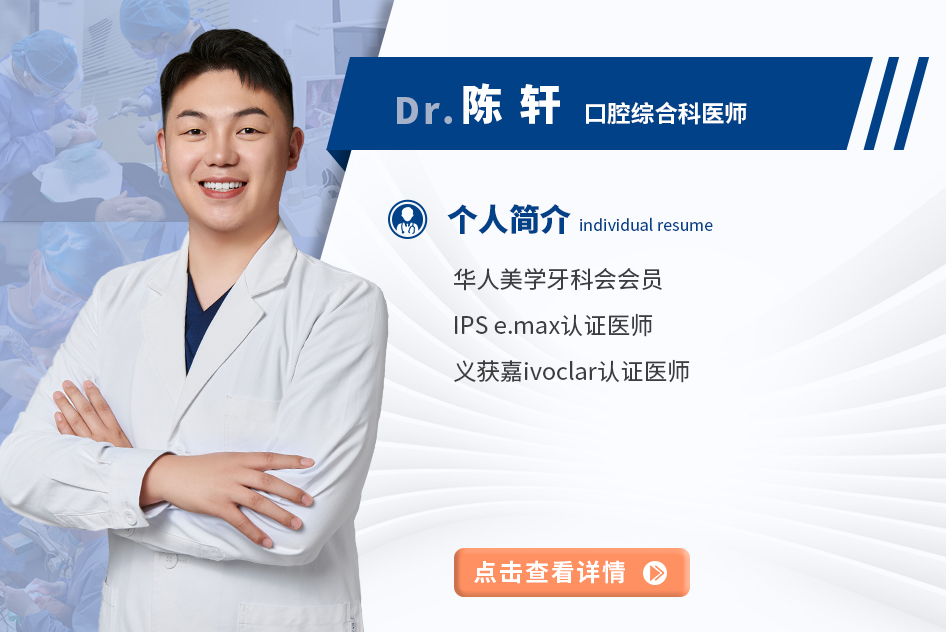 陈轩 口腔综合科医师＆儿