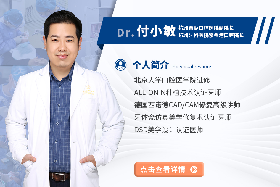 付小敏 杭州西湖口腔医院